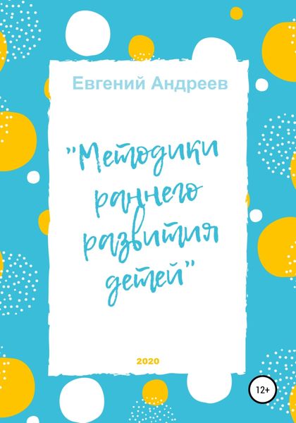 Обложка книги  «Методики раннего развития детей»