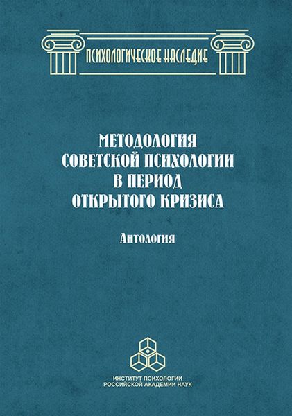 Обложка книги  «Методология советской психологии в период открытого кризиса»