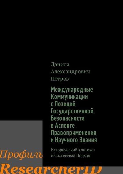 Обложка книги  «Международные Коммуникации с Позиций Государственной Безопасности в Аспекте Правоприменения и Научного Знания. Исторический Контекст и Системный Подход»