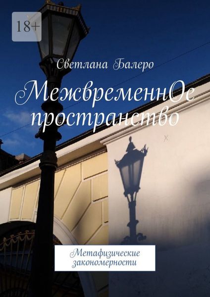 Обложка книги  «МежвременнОе пространство. Метафизические закономерности»