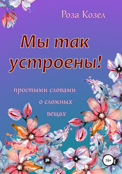 Обложка книги  «Мы так устроены!»