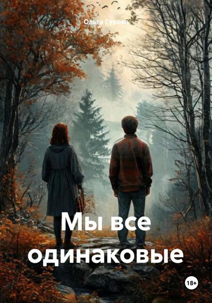 Обложка книги  «Мы все одинаковые»