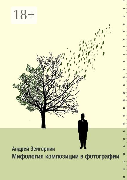 Обложка книги «Мифология композиции в фотографии»