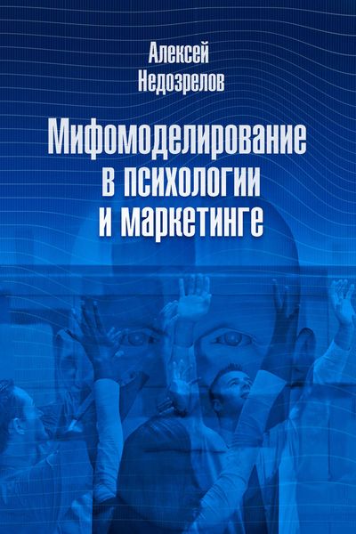 Обложка книги  «Мифомоделирование в психологии и маркетинге»