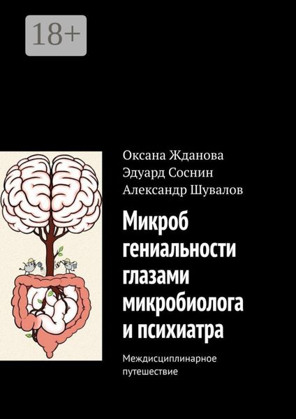 Обложка книги  «Микроб гениальности глазами микробиолога и психиатра. Междисциплинарное путешествие»