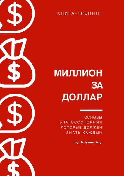 Обложка книги  «Миллион за доллар. Книга-тренинг»