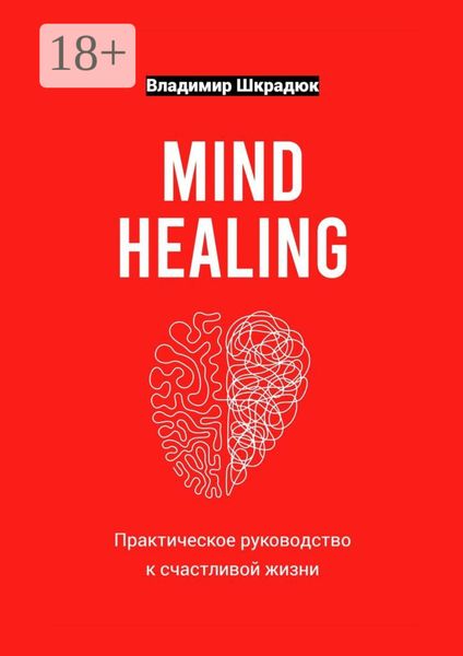 Обложка книги  «Mind Healing – практическое руководство к счастливой жизни»