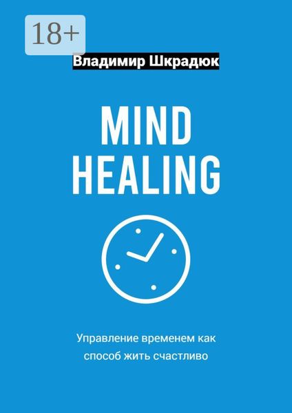 Обложка книги  «Mind Healing – управление временем как способ жить счастливо»