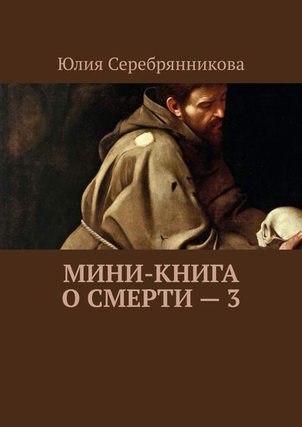 Обложка книги  «Мини-книга о смерти – 3»
