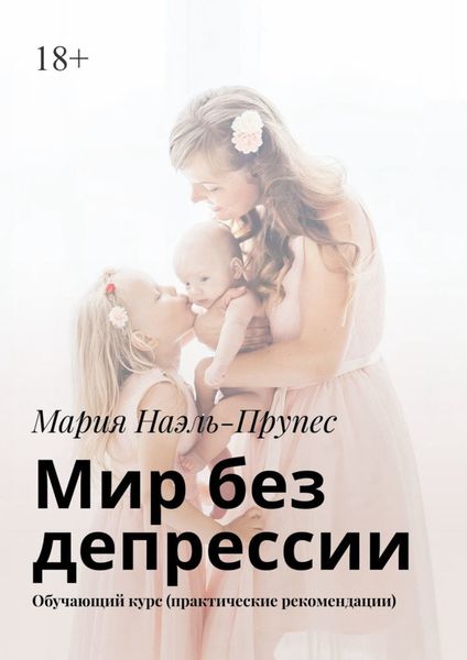 Обложка книги  «Мир без депрессии. Обучающий курс (практические рекомендации)»