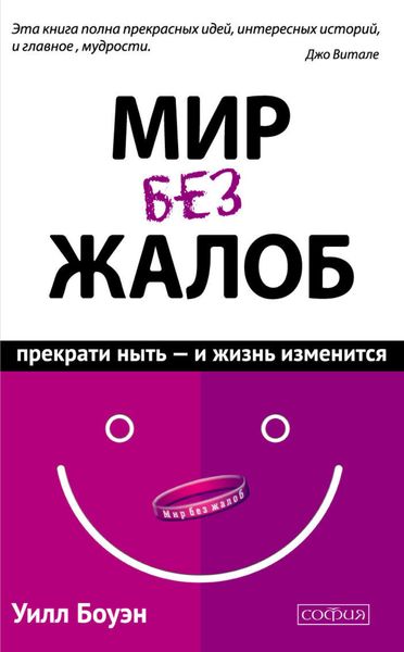 Обложка книги  «Мир без жалоб. Прекрати ныть – и жизнь изменится»