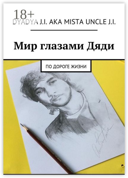 Обложка книги  «Мир глазами Дяди. По дороге жизни»