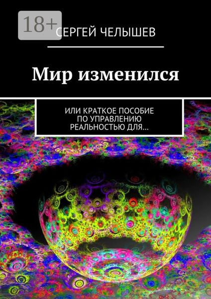 Обложка книги  «Мир изменился. Или краткое пособие по управлению реальностью для…»