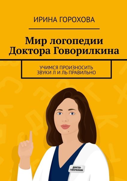 Обложка книги  «Мир логопедии Доктора Говорилкина. Учимся произносить звуки Л и Ль правильно»