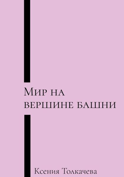 Обложка книги  «Мир на вершине башни»