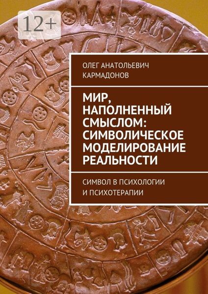 Обложка книги  «Мир, наполненный смыслом: символическое моделирование реальности. Символ в психологии и психотерапии»