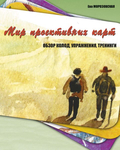 Обложка книги  «Мир проективных карт. Обзор колод, упражнения, тренинги»