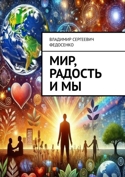 Обложка книги «Мир, Радость и Мы»