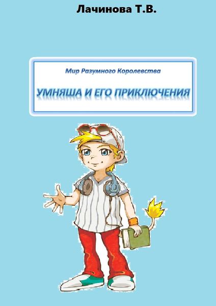 Обложка книги  «Мир Разумного Королевства. Умняша и его приключения»