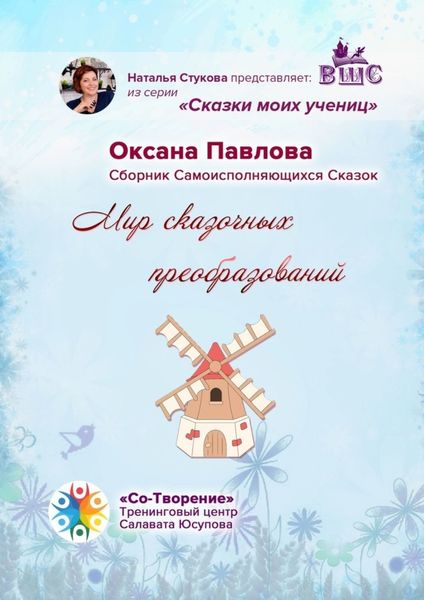 Обложка книги  «Мир сказочных преобразований. Сборник Самоисполняющихся Сказок»