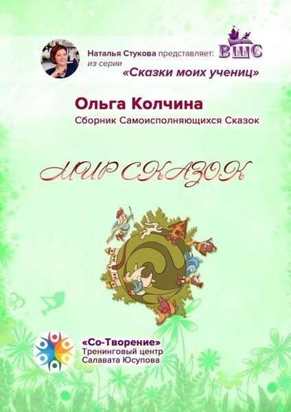 Обложка книги  «Мир сказок. Сборник Самоисполняющихся Сказок»