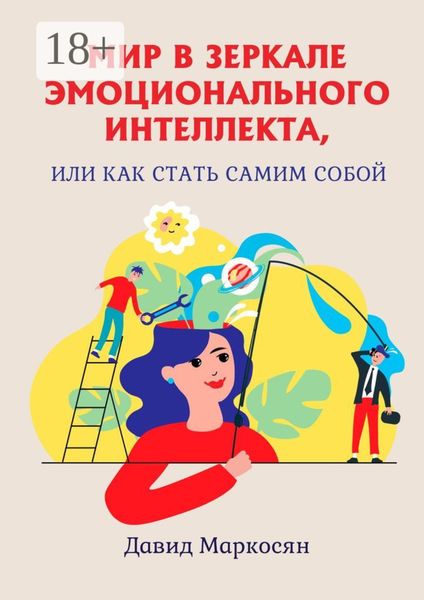 Обложка книги  «Мир в зеркале эмоционального интеллекта, или Как стать самим собой»