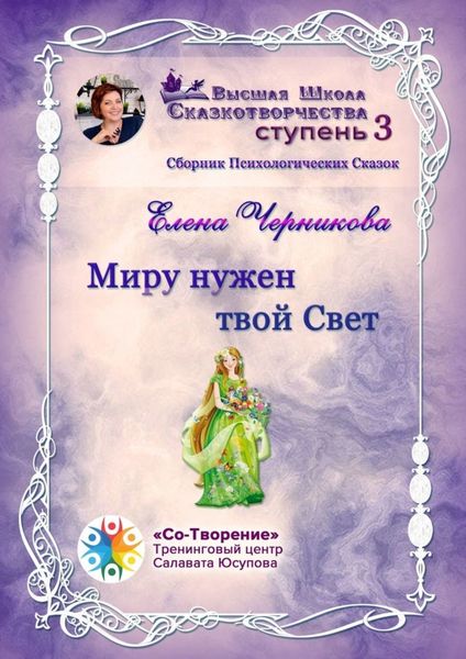 Обложка книги  «Миру нужен твой Свет. Сборник Психологических Сказок»