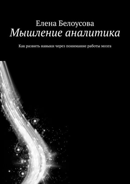 Обложка книги  «Мышление аналитика. Как развить навыки через понимание работы мозга»