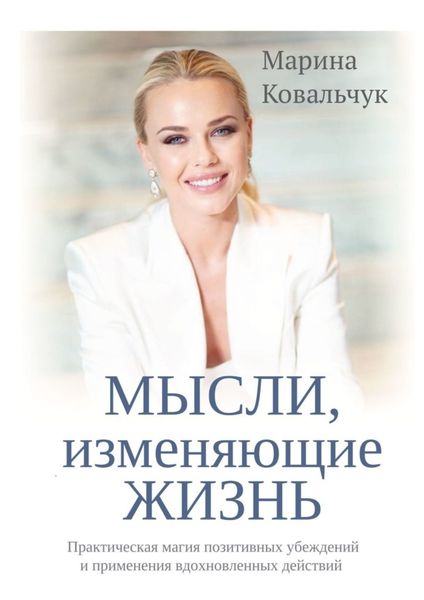 Обложка книги  «МЫСЛИ, изменяющие жизнь. Практическая магия позитивных убеждений и применения вдохновленных действий»