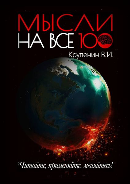 Обложка книги  «Мысли на все 100»