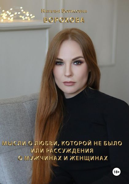 Обложка книги  «Мысли о любви, которой не было. Или рассуждения о мужчинах и женщинах»