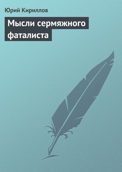 Обложка книги  «Мысли сермяжного фаталиста»