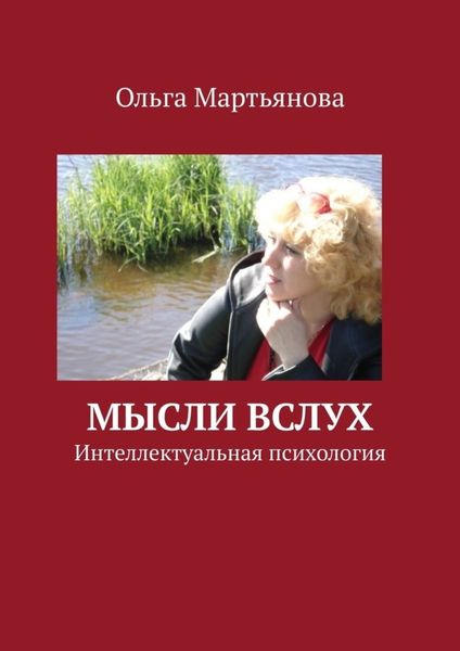 Обложка книги  «Мысли вслух. Интеллектуальная психология»