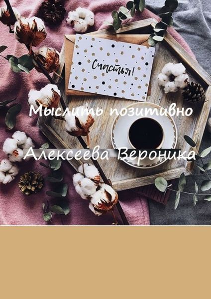 Обложка книги  «Мыслить позитивно. Think positive»