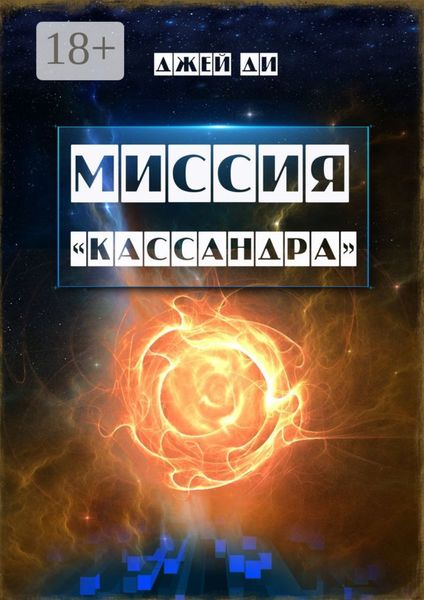 Обложка книги  «Миссия «Кассандра». Прибудьте в Свете и Истине Единого»