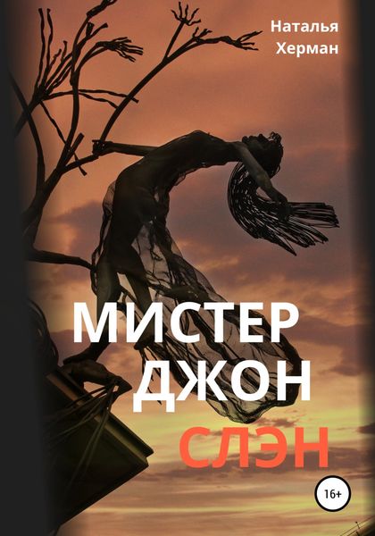 Обложка книги  «Мистер Джон Слэн»