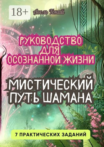 Обложка книги  «Мистический Путь Шамана. Руководство для Осознанной Жизни»