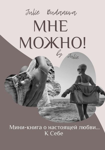 Обложка книги «Мне можно!»