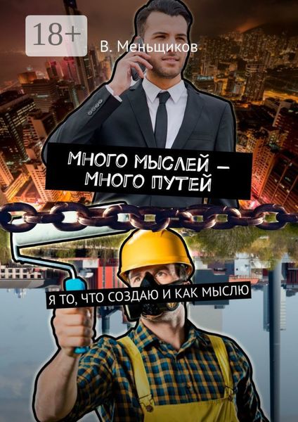 Обложка книги  «Много мыслей – Много путей. Я то, что создаю и как мыслю»