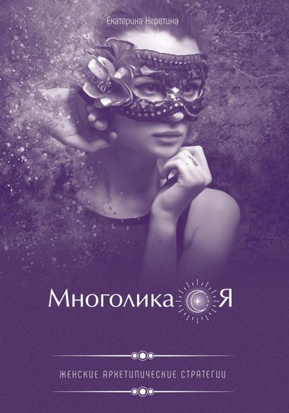 Обложка книги  «Многоликая. Женские архетипические стратегии»
