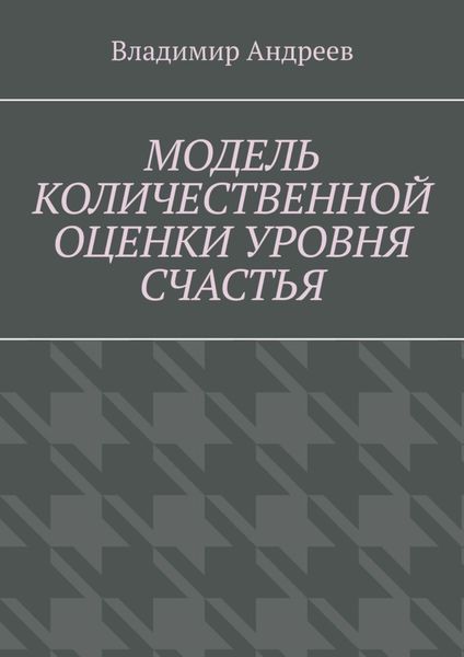 Обложка книги  «Модель количественной оценки уровня счастья»