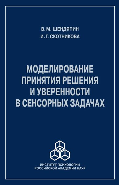 Обложка книги  «Моделирование принятия решения и уверенности в сенсорных задачах»