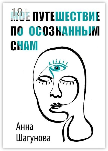 Обложка книги  «Мое путешествие по осознанным снам»