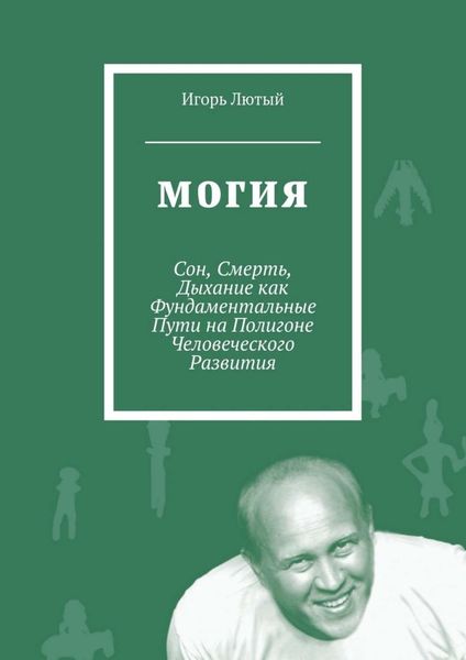Обложка книги  «Могия. Сон, Смерть, Дыхание как Фундаментальные Пути на Полигоне Человеческого Развития»