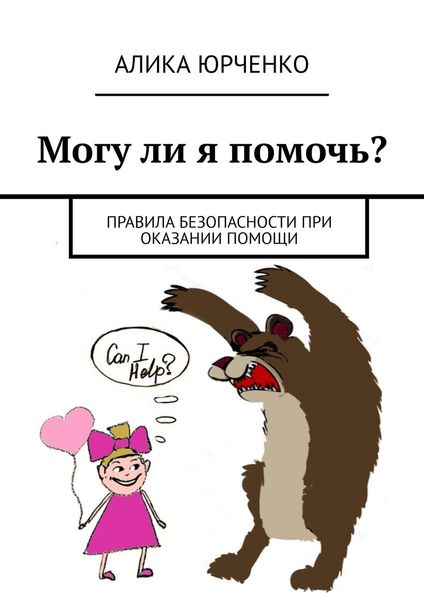 Обложка книги  «Могу ли я помочь? Правила безопасности при оказании помощи»