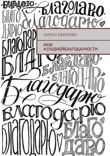 Обложка книги  «Мои #100днейблагодарности»