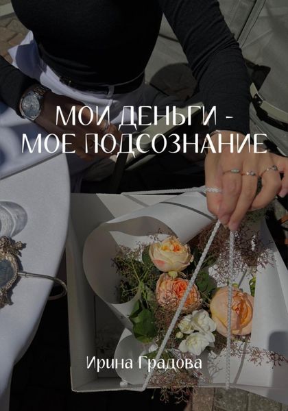 Обложка книги  «Мои деньги – мое подсознание»