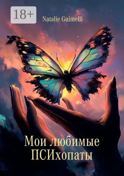 Обложка книги  «Мои любимые ПСИхопаты»