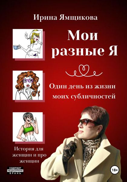 Обложка книги  «Мои разные Я. Один день из жизни моих субличностей.»