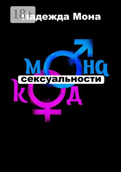 Обложка книги  «Монакод сексуальности»